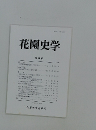 花園史学 第25号　2004年１１月号