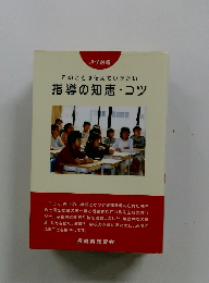 このことは伝えていきたい指導の知恵コツ