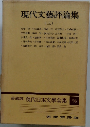 愛蔵版 現代日本文學全集　96　