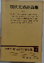 愛蔵版 現代日本文學全集　96　