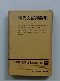 現代文藝評論集　2　愛蔵版 現代日本文學全集 95