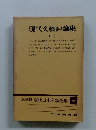 現代文藝評論集　2　愛蔵版 現代日本文學全集 95