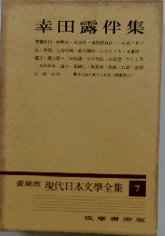愛藏版現代日本文學全集 7