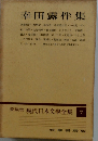 愛藏版現代日本文學全集 7