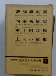 愛蔵版　現代日本文學全集5