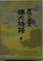 源氏物語　巻三