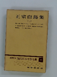 正宗白鳥集 (二)　愛蔵版現代日本文學全集　31