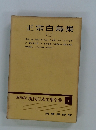 正宗白鳥集 (二)　愛蔵版現代日本文學全集　31