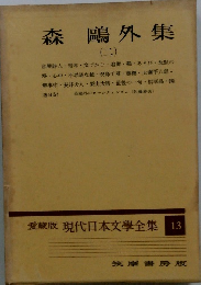 愛蔵版 現代日本文學全集 13　森鷗外集　（二）