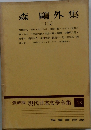 愛蔵版 現代日本文學全集 13　森鷗外集　（二）