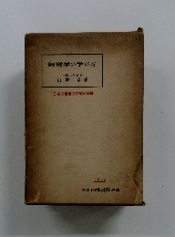 経営学の学び方　１９５５年