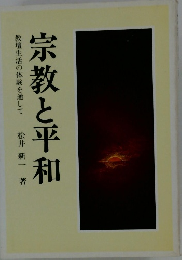 宗教と平和 教壇生活の体験を通して