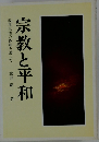 宗教と平和 教壇生活の体験を通して