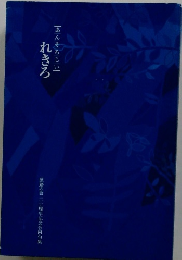 れきろ あんそろじい