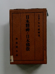 日本精神と日本佛教