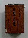 日本精神と日本佛教