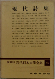 版現代日本文學全集89　現代詩集