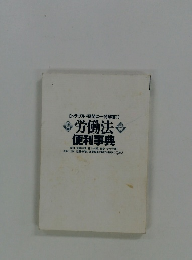 労働法 便利事典