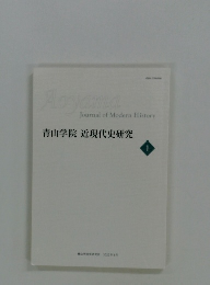 青山学院 近現代史研究　1