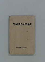 家庭を守る法律相談