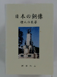 日本の銅像 偉人の英姿