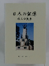 日本の銅像 偉人の英姿