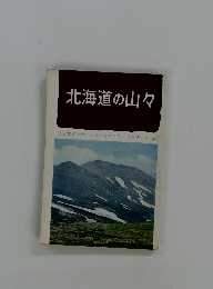 北海道の山々