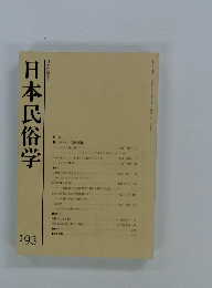 日本民俗学　193