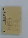 日本民俗学　193