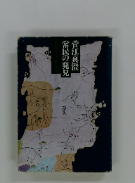 菅江真澄常民の発見