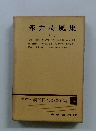 愛藏版現代日本文學全集　34　永井荷風集　1