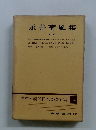 愛藏版現代日本文學全集　34　永井荷風集　1
