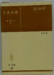 写真技術　６２　改訂版