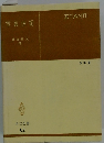 写真技術　６２　改訂版