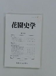 花園史学 第24号