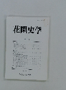 花園史学 第24号