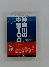 神奈川の中聖100