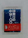 神奈川の中聖100