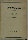 世界のことば
