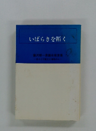 いばらきを拓く