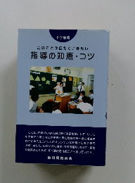 このことは伝えていきたい 指導の知恵 コツ