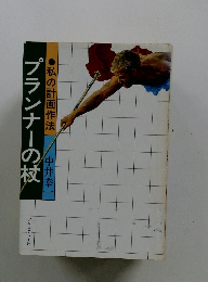 プランナーの技　 私の計画作法