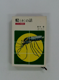 蚊 (カ)の話
