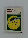 蚊 (カ)の話