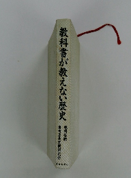 教科書が教えない歴史 