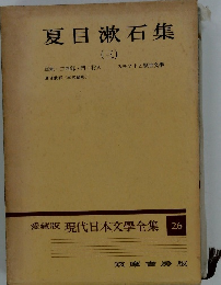 夏目漱石集 (三)　愛蔵版 現代日本文學全集 26