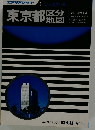 東京都区分地図　エアリアマップ　1