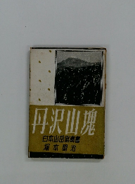 丹沢山塊 日本山岳寫真書