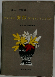 どうしたら算数ができるようになるか