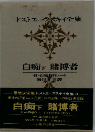 ドストエフスキイ全集 白痴下 賭博者